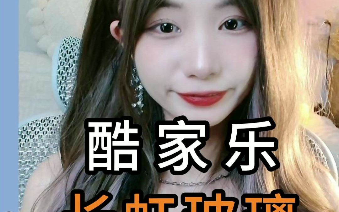 酷家乐里如何做长虹玻璃材质呢?看我你就会了!哔哩哔哩bilibili