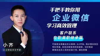 手把手教你用企业微信-客户联系在职离职继承