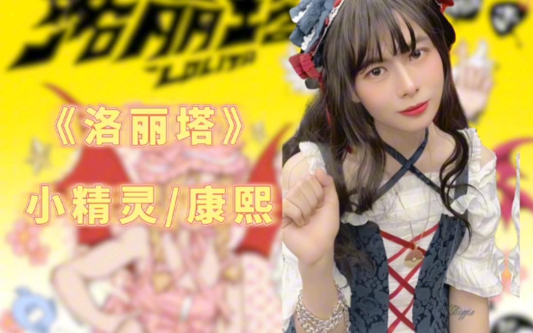 【小精灵real】"选择了做不被定义的ta"新歌《洛丽塔》