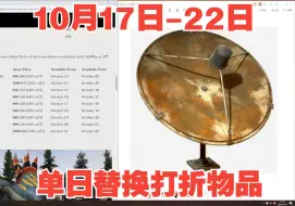 【辐射76】原子商店10月17日-10月22日，单日替换打折物品信息。