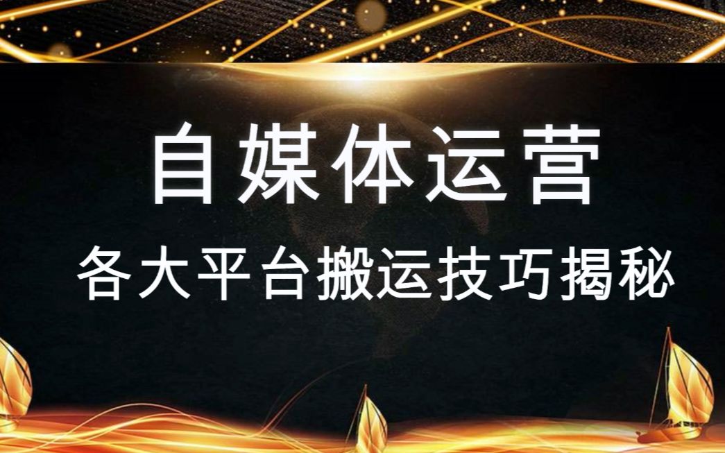 自媒体怎么搬运?头条号企鹅号搬运技巧揭秘,轻松月入过万哔哩哔哩bilibili