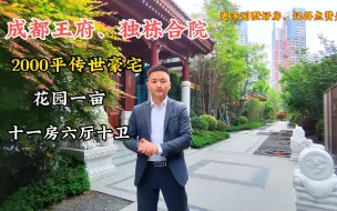 Download Video: 房子大的像迷宫！成都2000平京派传世王府、十一房六厅十卫、花园一亩