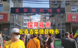 Tải video: 下午4点的长春吉柴夜市，特别热闹的便民晚市，跟着镜头感受一下