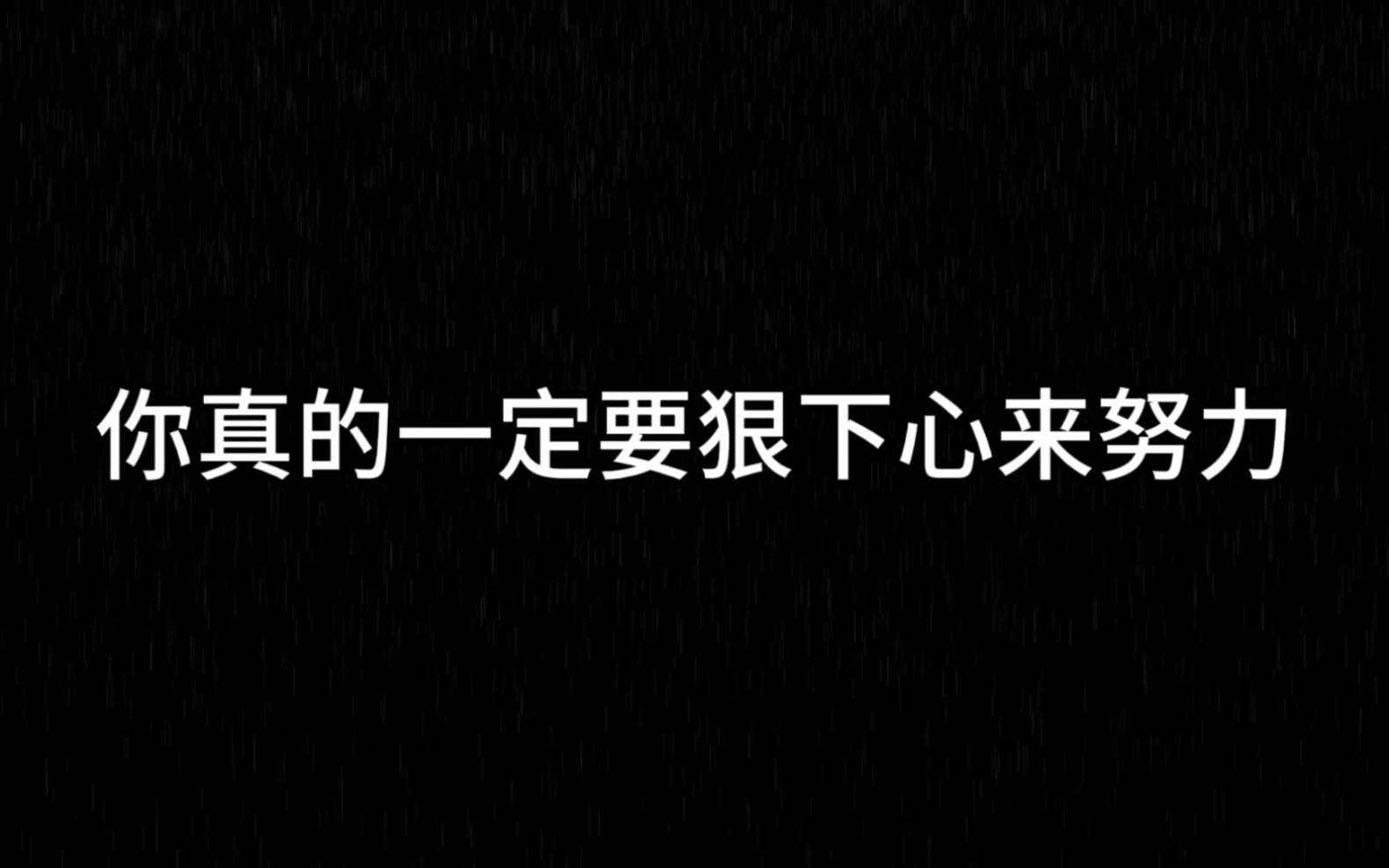 [图]你真的，一定要狠下心来努力