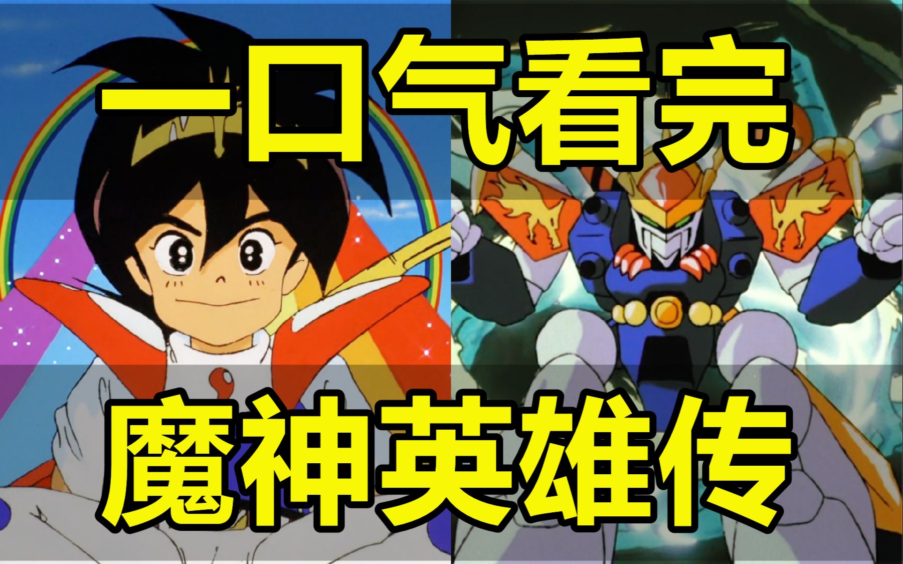 一口气看完，魔神英雄传，神龙斗士！必胜，登龙剑！ - 哔哩哔哩