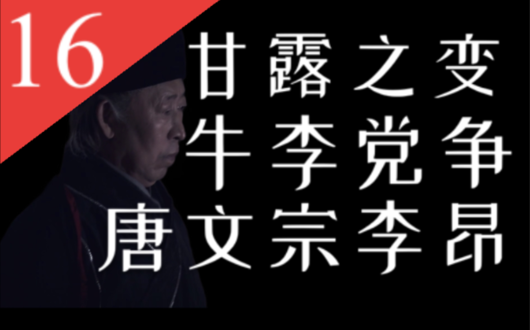 【大唐王朝】E16:欲灭宦官与党争、失败软禁度余生:“悲情皇帝”唐文宗李昂哔哩哔哩bilibili