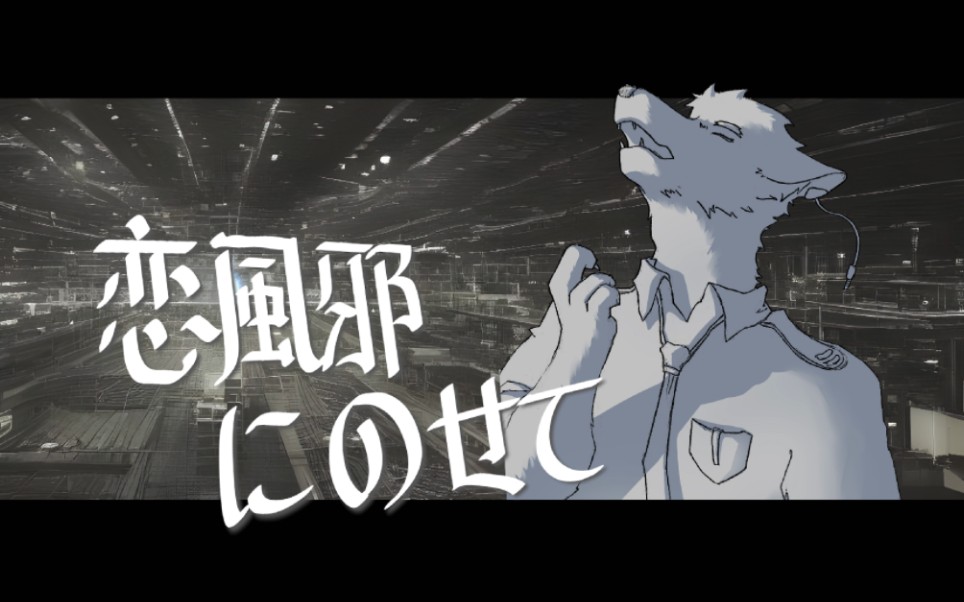 「狼音アロ」恋風邪にのせて vaundy「utau cover」