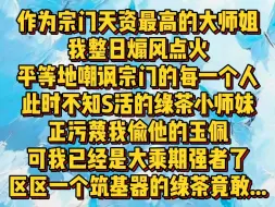 【白苏大乘】作为宗门天资最高的大师姐我整日煽风点火平等地嘲讽宗门的每一个人此时不知S活的绿茶小师妹正污蔑我偷他的玉佩可我已经是大乘期强者了他区区一个筑基器的绿茶