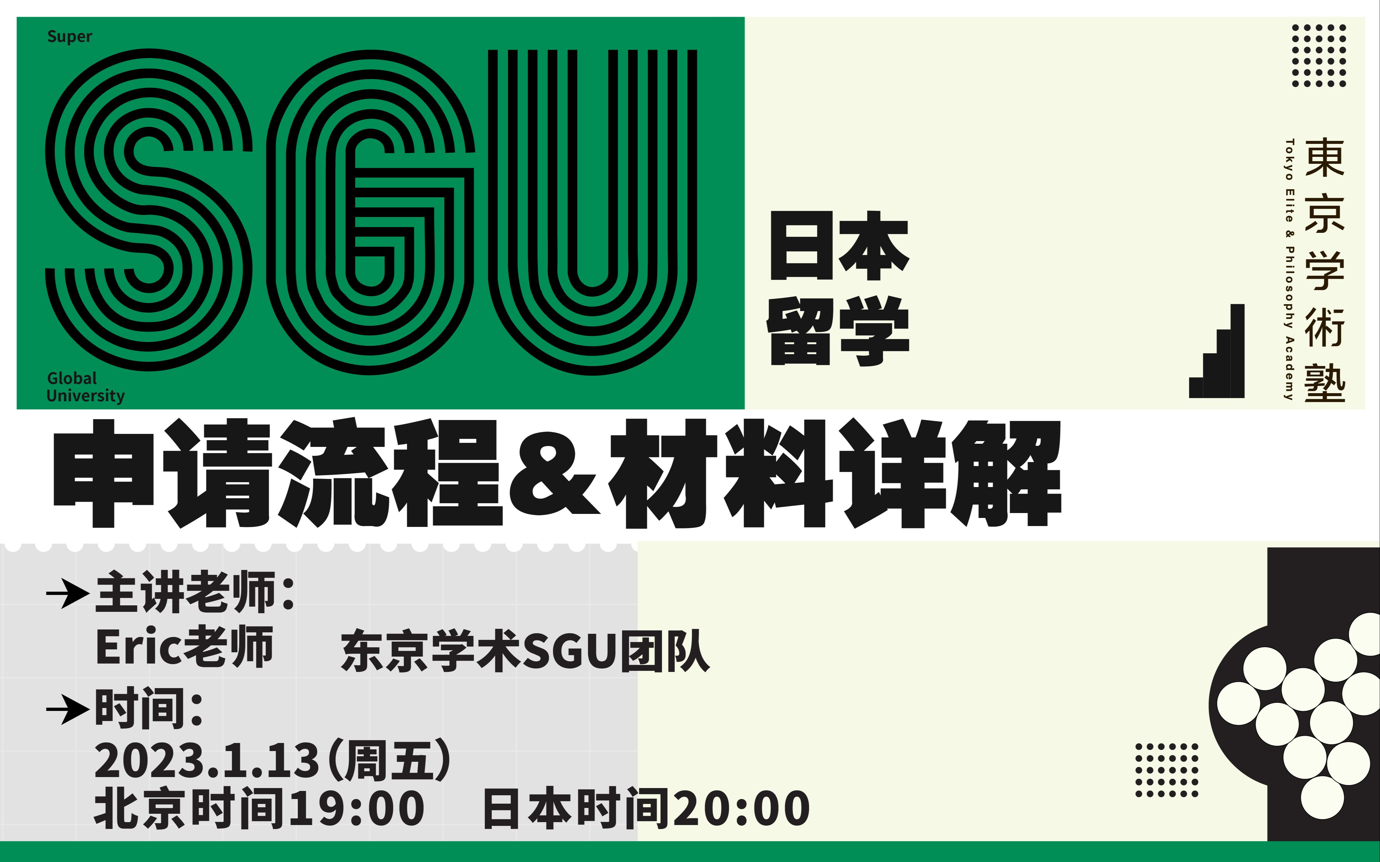 东学live|日本大学院|日本留学sgu申请流程&材料详解讲座哔哩哔哩bilibili