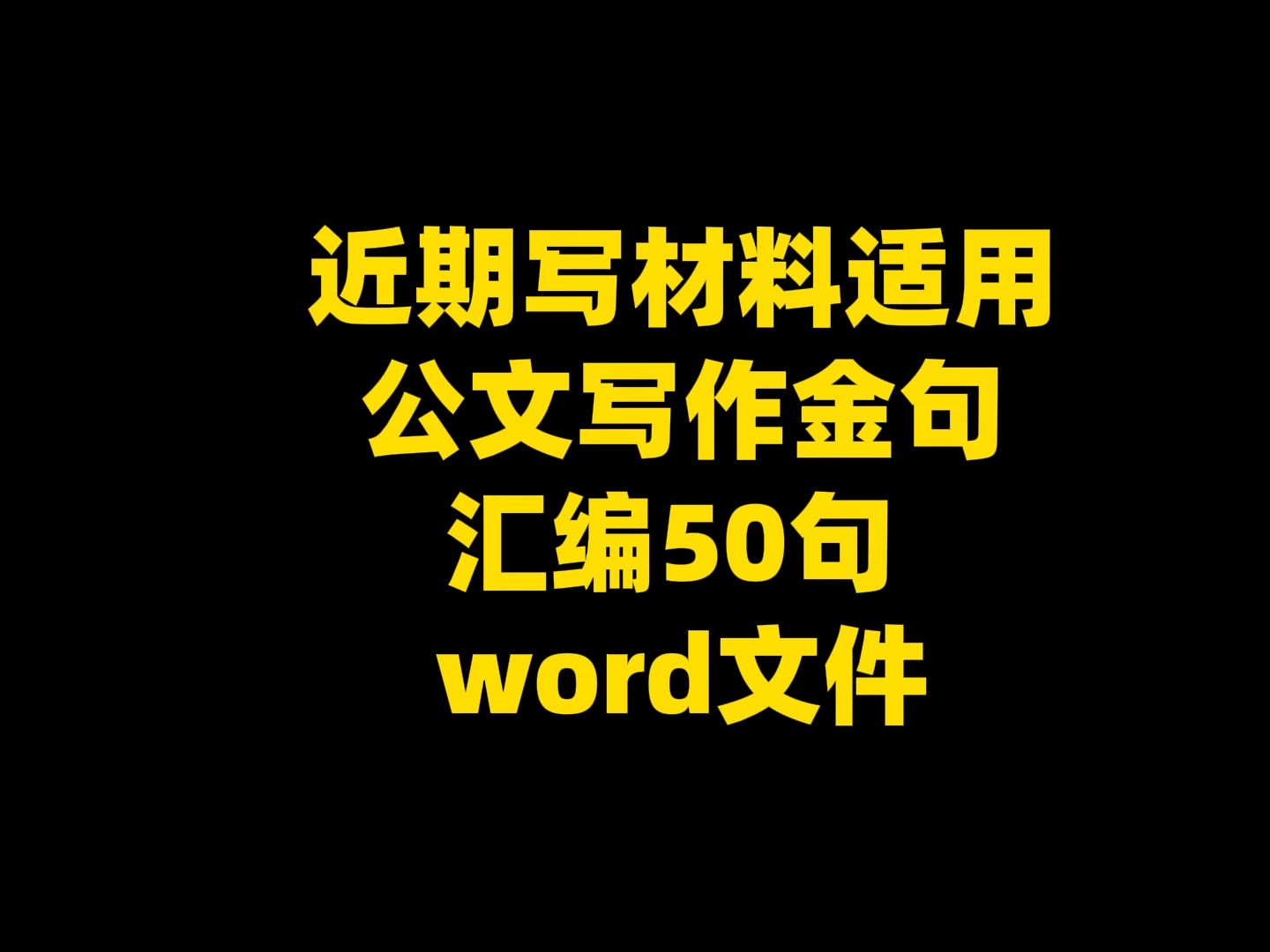 近期写材料适用 公文写作金句 汇编50句 word文件哔哩哔哩bilibili