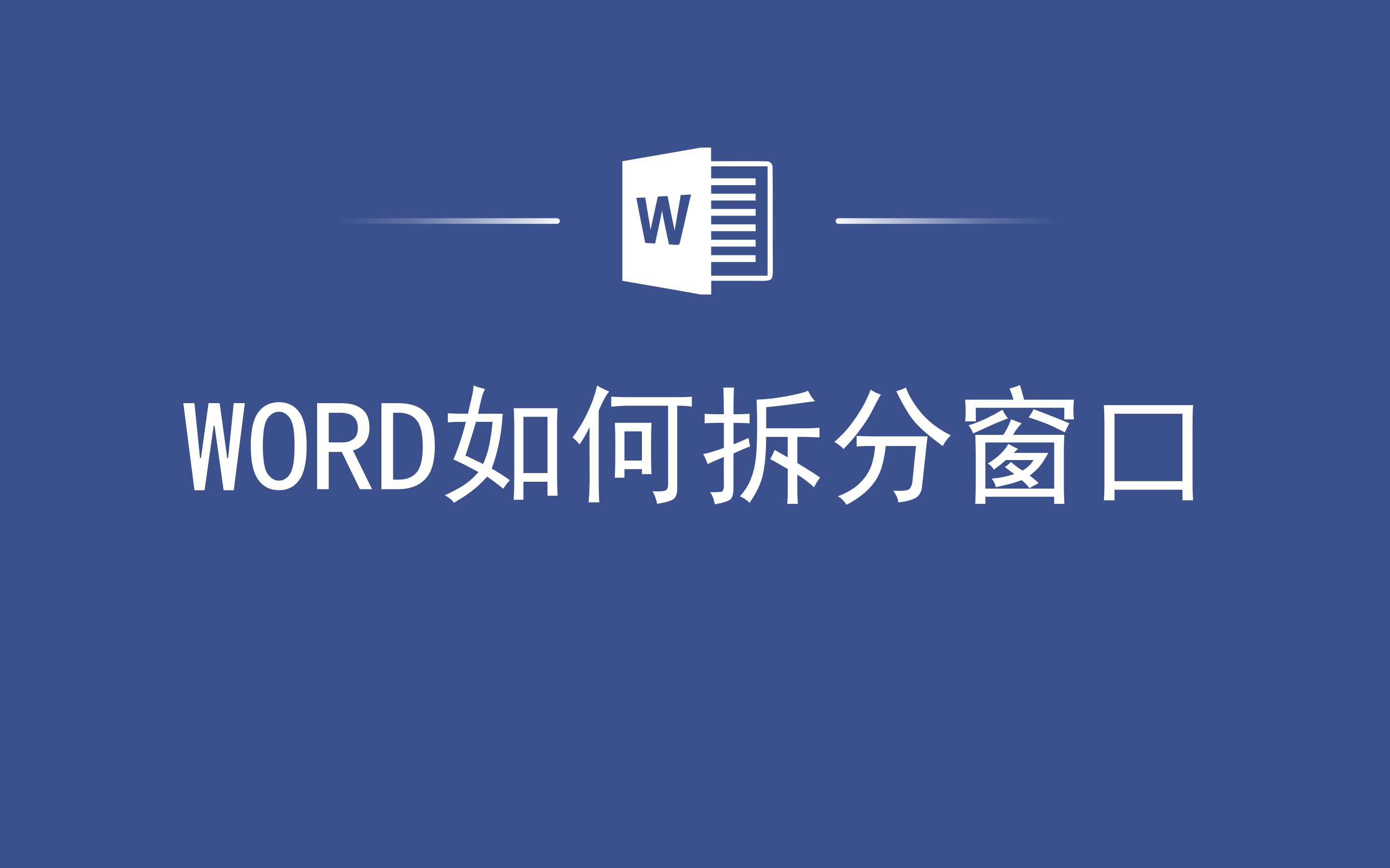 WORD如何拆分窗口哔哩哔哩bilibili