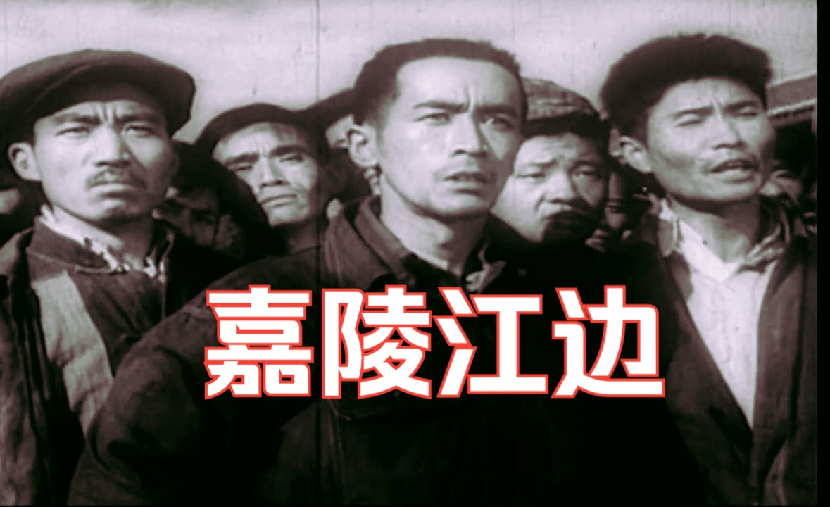 [图]《嘉陵江边 (1960)》 国产早期工人题材影片 黑白老电影无水印完整版免费观看  怀旧经典童年回忆