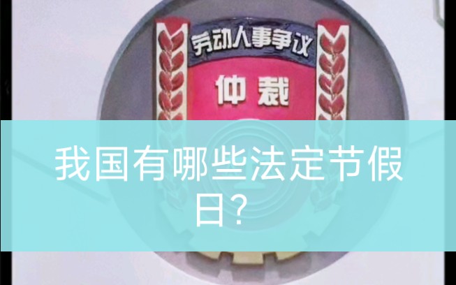 我国有哪些法定节假日?哔哩哔哩bilibili