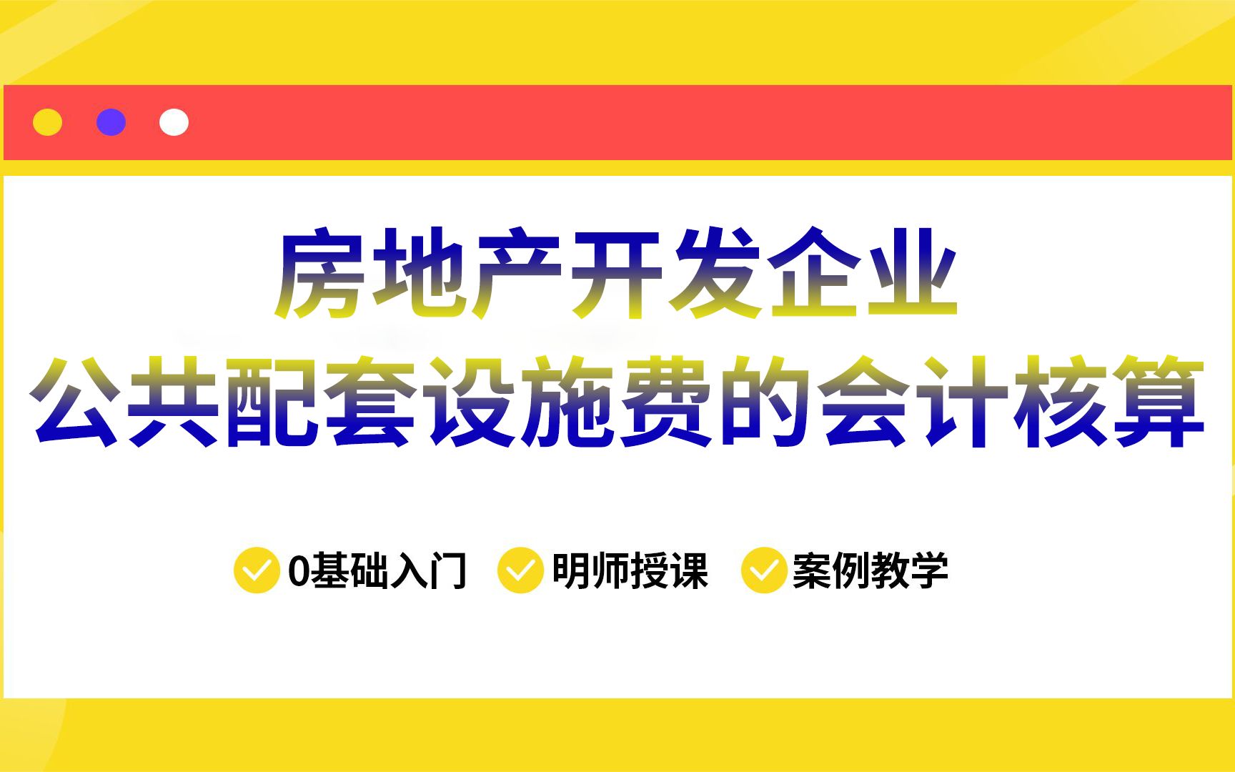 房地产开发企业公共配套设施费的会计核算哔哩哔哩bilibili