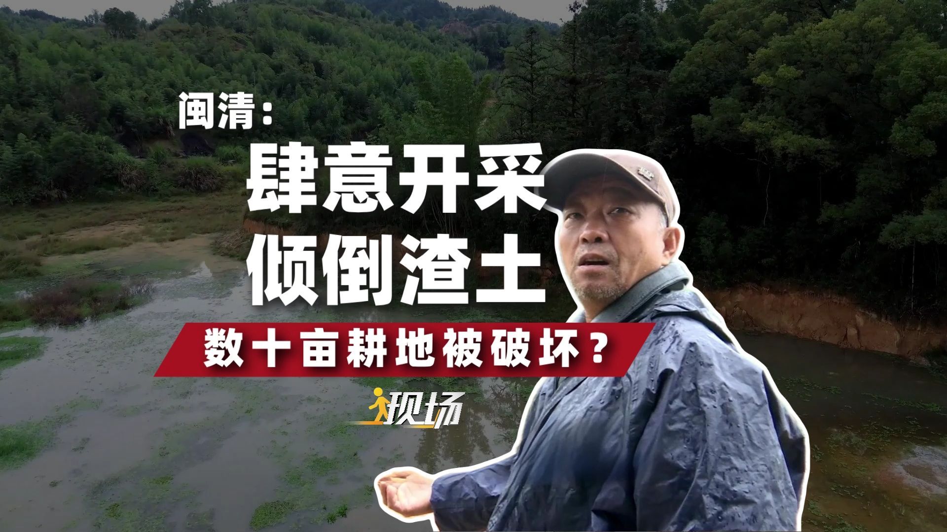 现场 丨闽清:肆意开采 倾倒渣土 数十亩耕地被破坏?哔哩哔哩bilibili