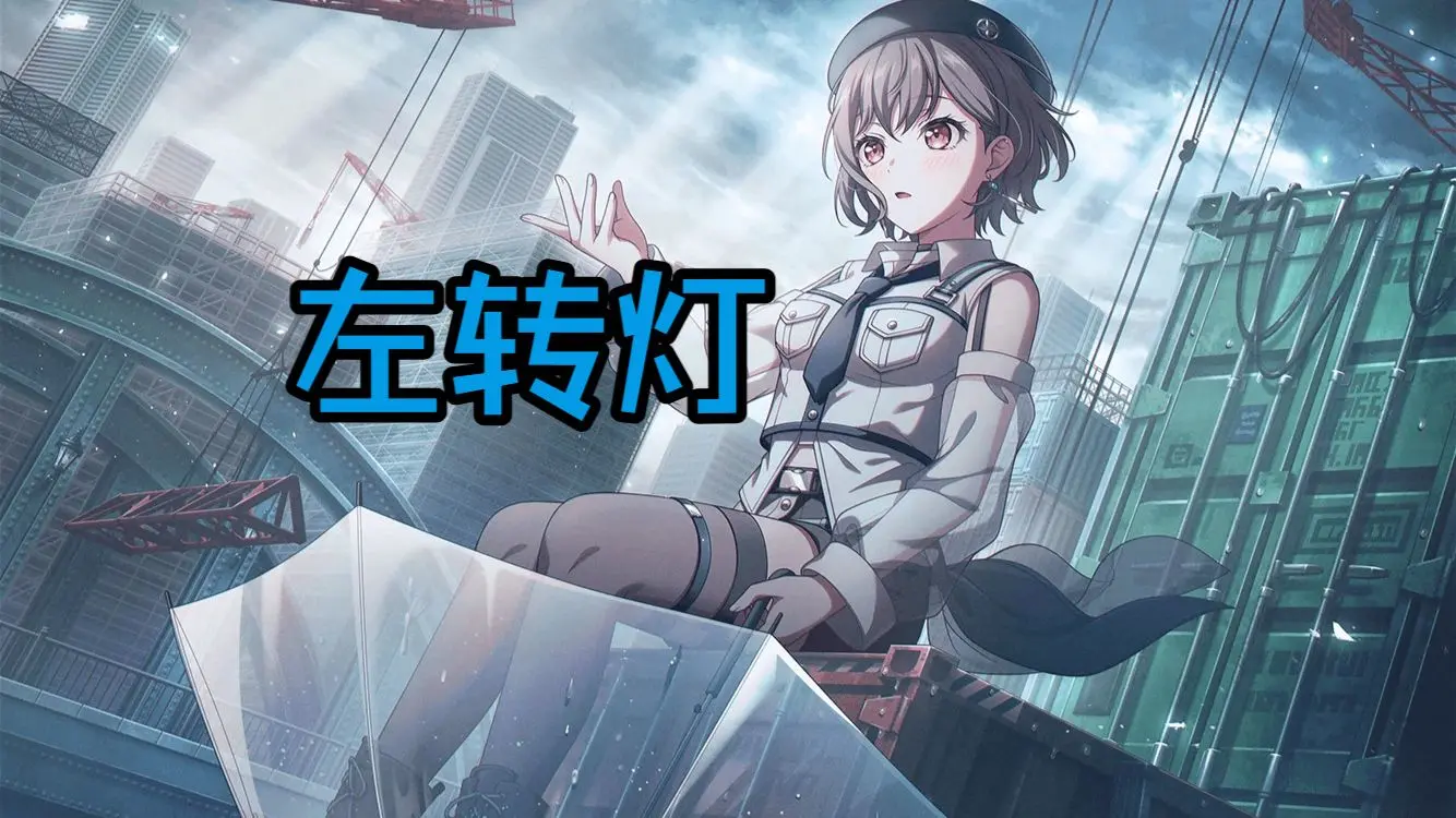 【高松灯】翻唱《左转灯》_哔哩哔哩_bilibili