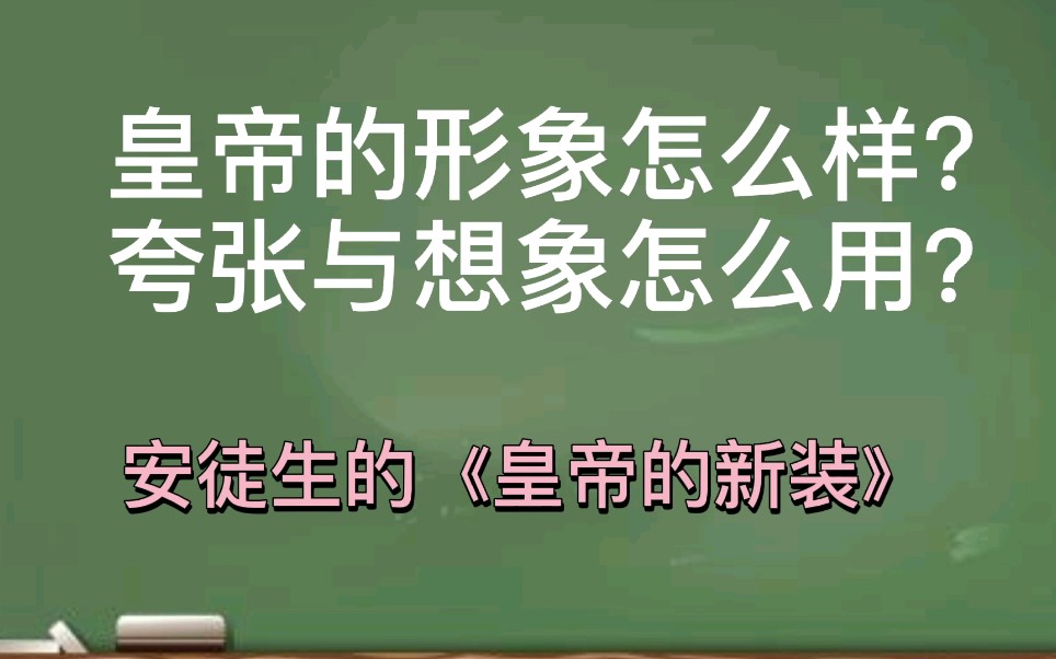 皇帝的形象怎么样?夸张与想象怎么用?安徒生的《皇帝的新装》哔哩哔哩bilibili