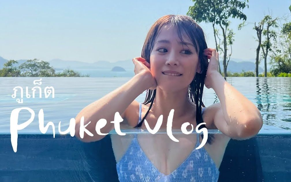 「福冈みなみ」普吉特岛旅游vlog哔哩哔哩bilibili