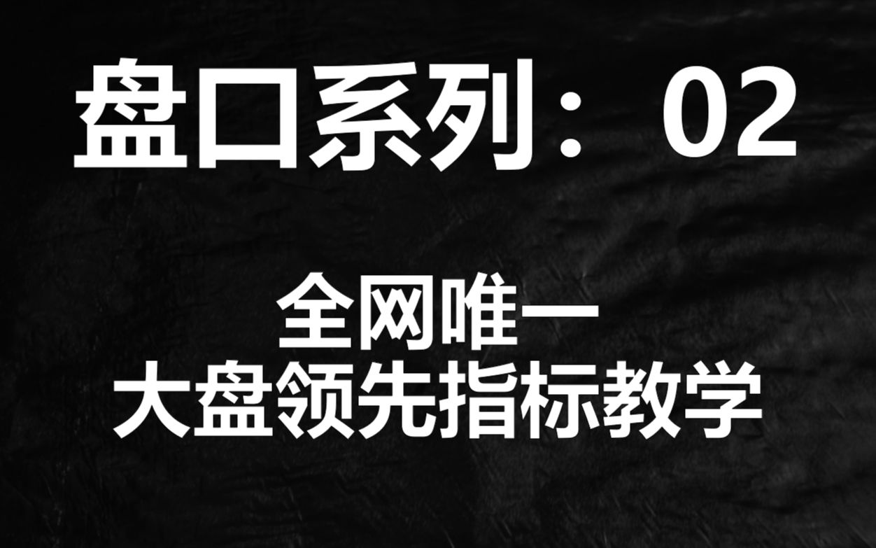 [图]盘口系列二大盘的看盘要素，全网唯一大盘领先指标解读