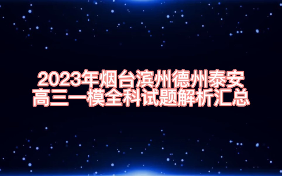 2023年烟台滨州德州泰安一模全科试题解析汇总 #烟台滨州德州一模哔哩哔哩bilibili