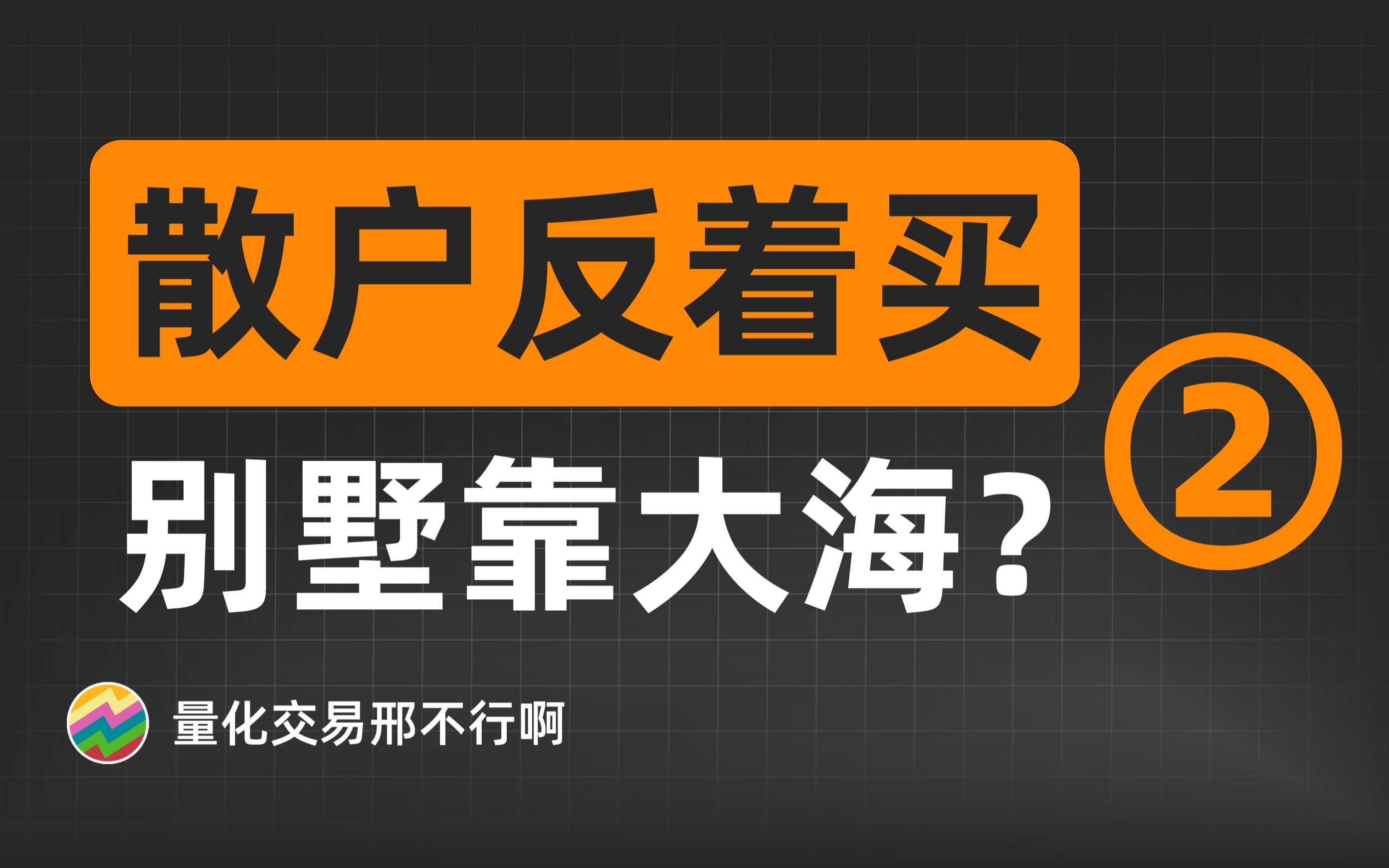 我用python量化了1000万次散户操作(2):散户的交易都被我看透了!【量化交易邢不行啊】哔哩哔哩bilibili