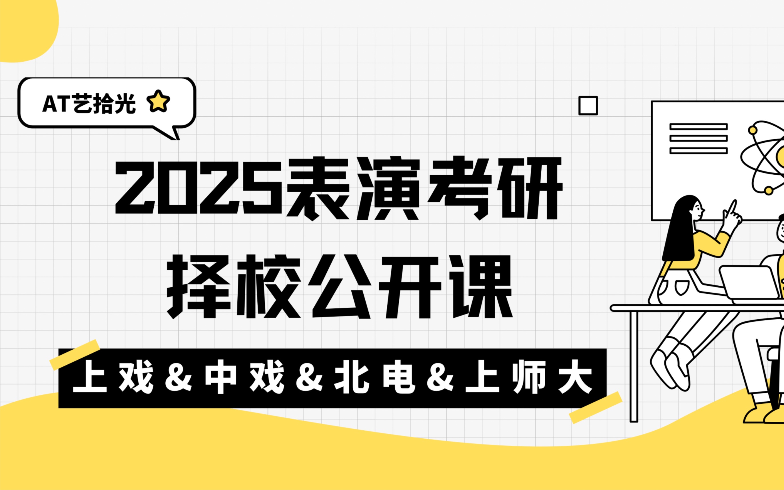 AT艺拾光 2025表演考研【择校答疑公开课】上戏、中戏、北电、上师大表演考研考情对比分析 #艺术考研哔哩哔哩bilibili