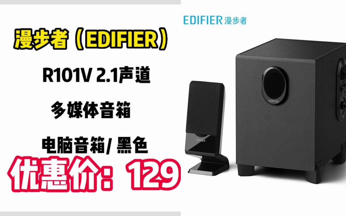 ＂【音箱设备】漫步者(EDIFIER) R101V 2.1声道 多媒体音箱 电脑音箱/ 黑色＂ YX192哔哩哔哩bilibili