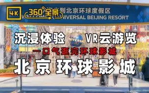 Download Video: 【4K全景】一口气逛完北京环球影城 | 360°VR沉浸式体验 | 全网首发