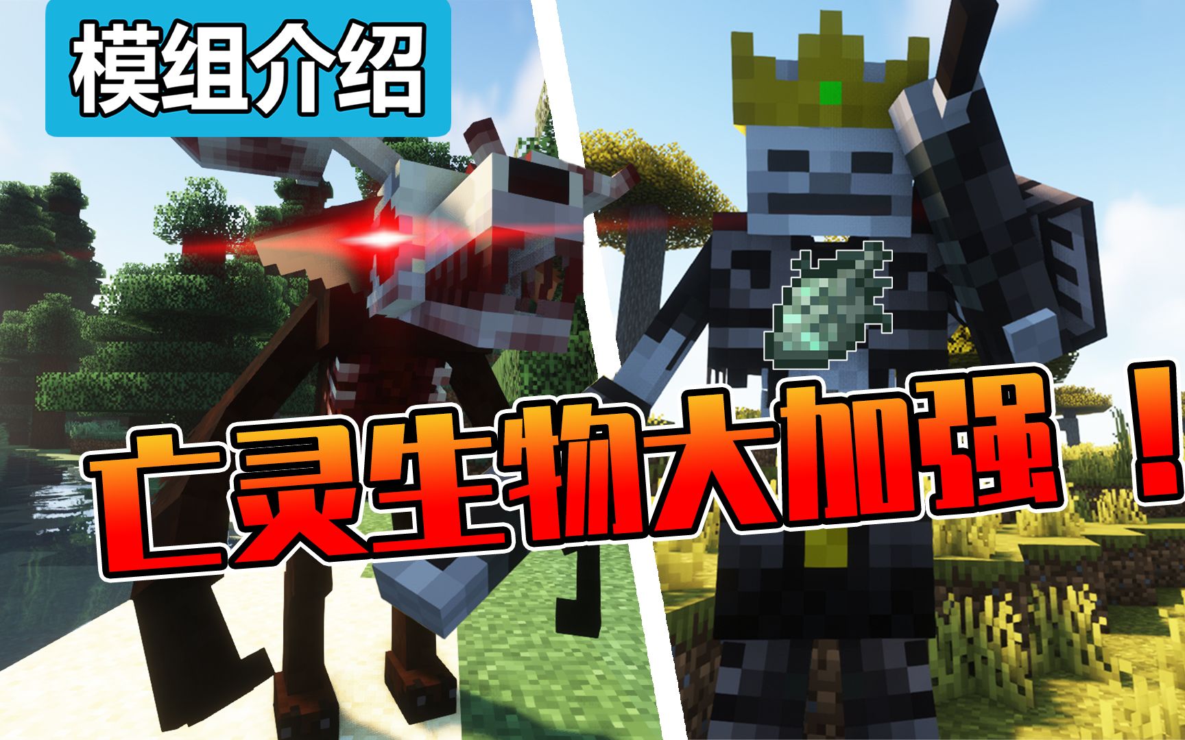 【Minecraft】嫌弃原版怪物太弱?更适合勇敢宝宝的冒险模组!!添加更多的敌对生物.我的世界模组介绍第不知道多少期“fish的不死崛起”我的世界教程