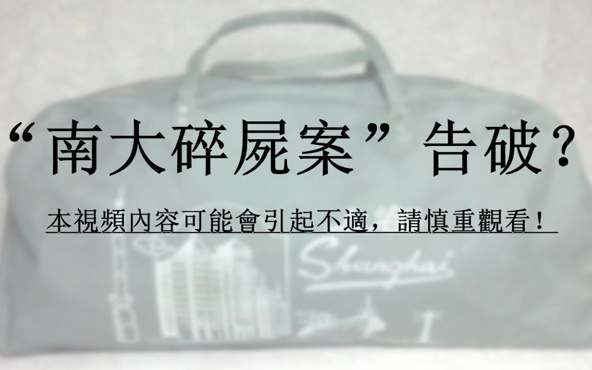 [图]网传诊所医生被捕？南大碎尸案告破？警方辟谣：暂未侦破。