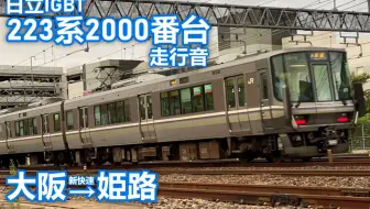 日本铁道 Jr西日本223系1000番台 日立igbt Vvvf 1次 00番台 日立igbt Vvvf 东芝igbt Vvvf 哔哩哔哩 Bilibili