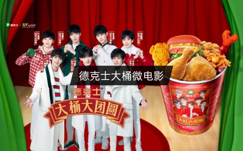 时代少年团 德克士大桶微电影完整版