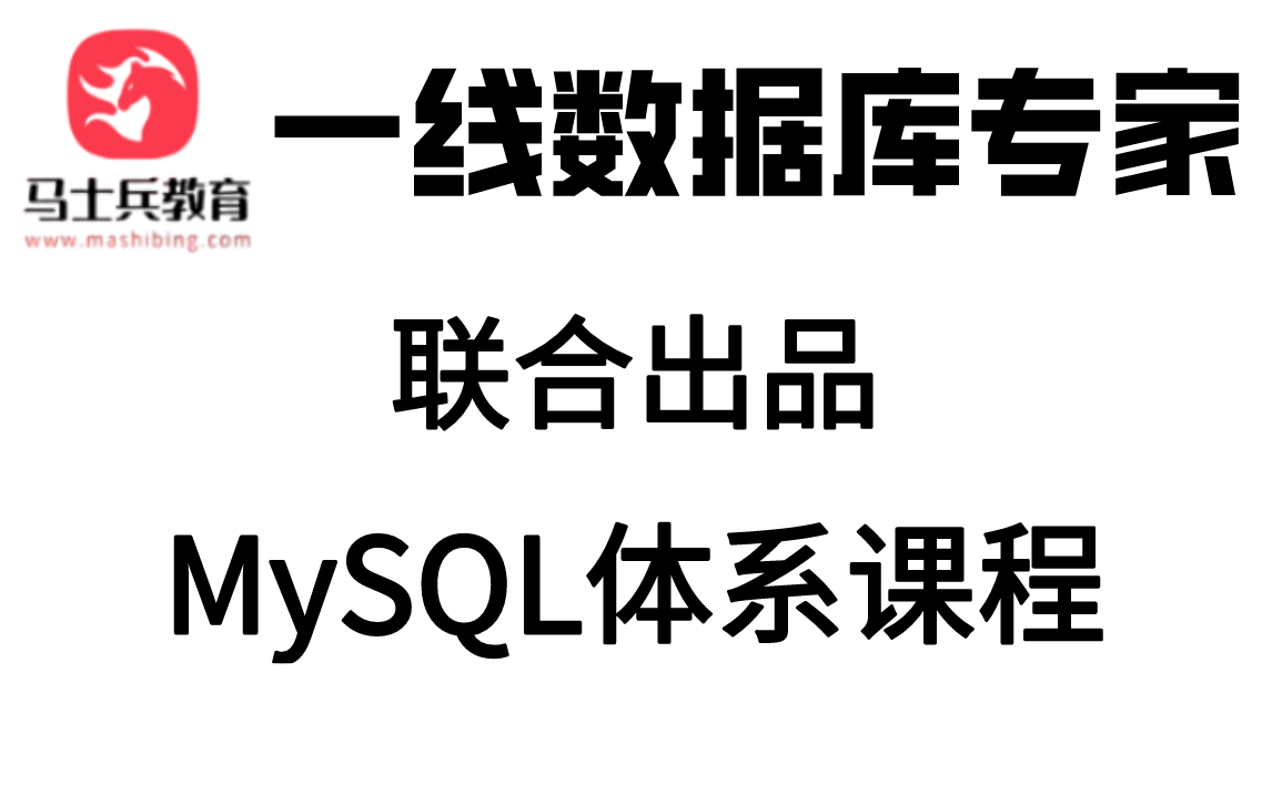 马士兵教育联合国内一线数据库高级专家联合出品!MySQL体系课程,全网收藏这一套就够了!哔哩哔哩bilibili