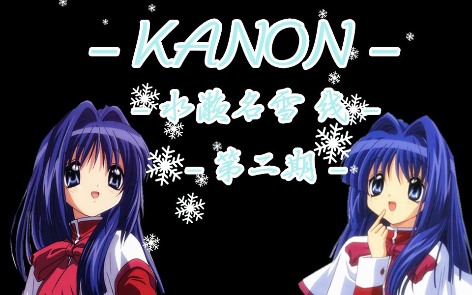 『kanon』 水濑名雪 线 (第二期) 百花屋就是名雪的复活刷新点!