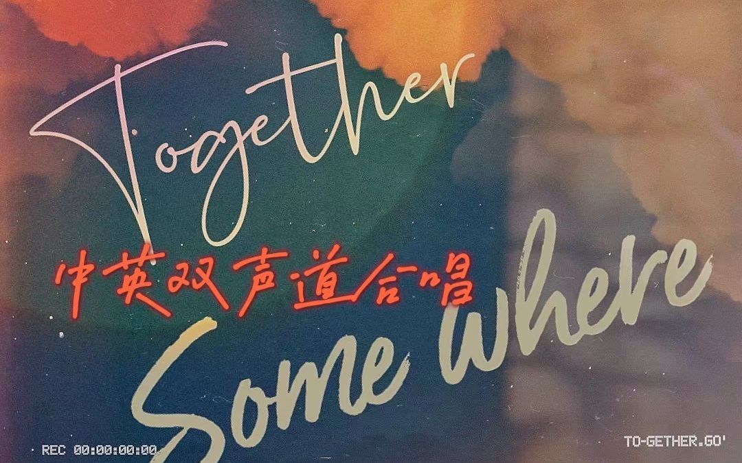 [图]【INTO1】一杯火焰（Together Somewhere)中英双语双人女声绝美翻唱！请一定要用耳机听最后一段！