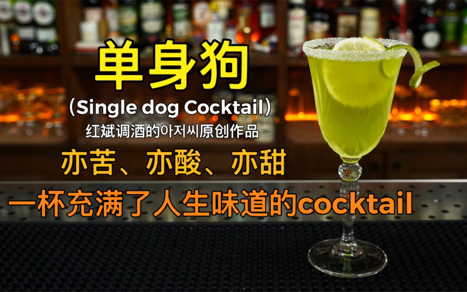 单身狗(Single dog Cocktail):亦苦、亦酸、亦甜,一杯充满了人生味道的cocktail.哔哩哔哩bilibili