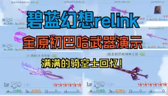 Download Video: 【碧蓝幻想relink】全原型巴哈姆特武器演示--碧蓝幻想GBR究极系列武器