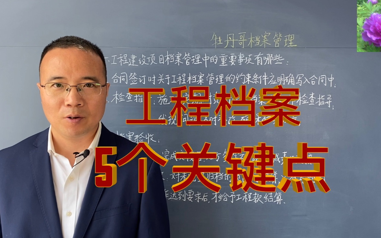 工程档案注意5个关键点,主讲:牡丹哥档案管理培训视频哔哩哔哩bilibili