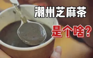 Download Video: 潮州独有美食：芝麻茶？是啥？