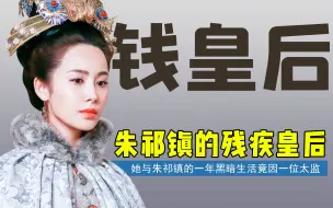 下载视频: 钱皇后：拥有明朝最豪华婚礼，因一名太监，成了朱祁镇的残疾皇后