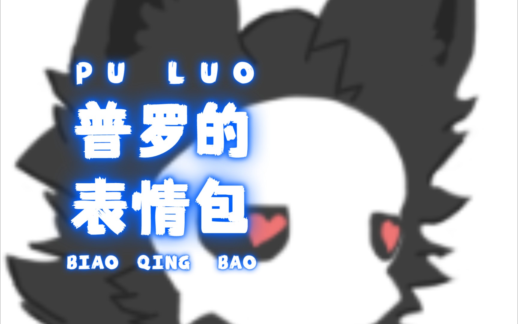 普罗表情包~哔哩哔哩bilibili