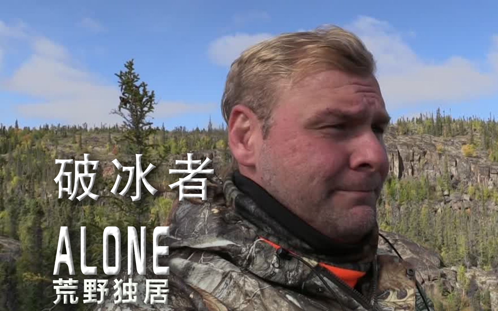 荒野独居第六季第1集破冰者