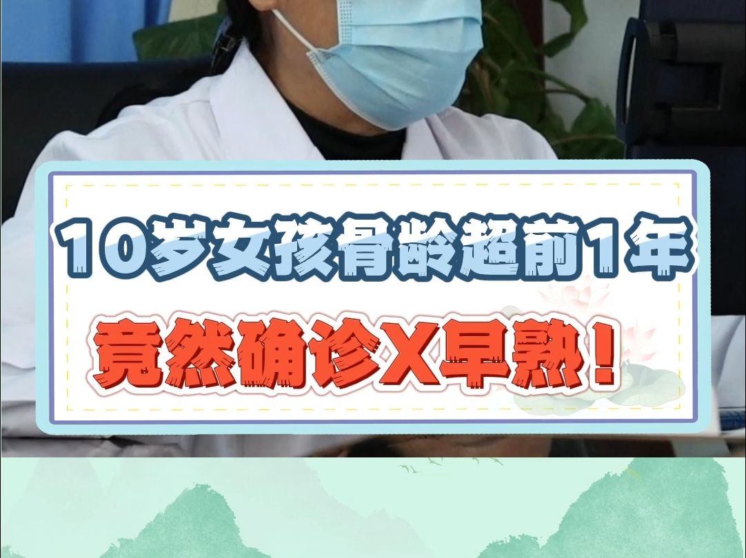 10歲女孩骨齡超前1年 竟然確診性早熟