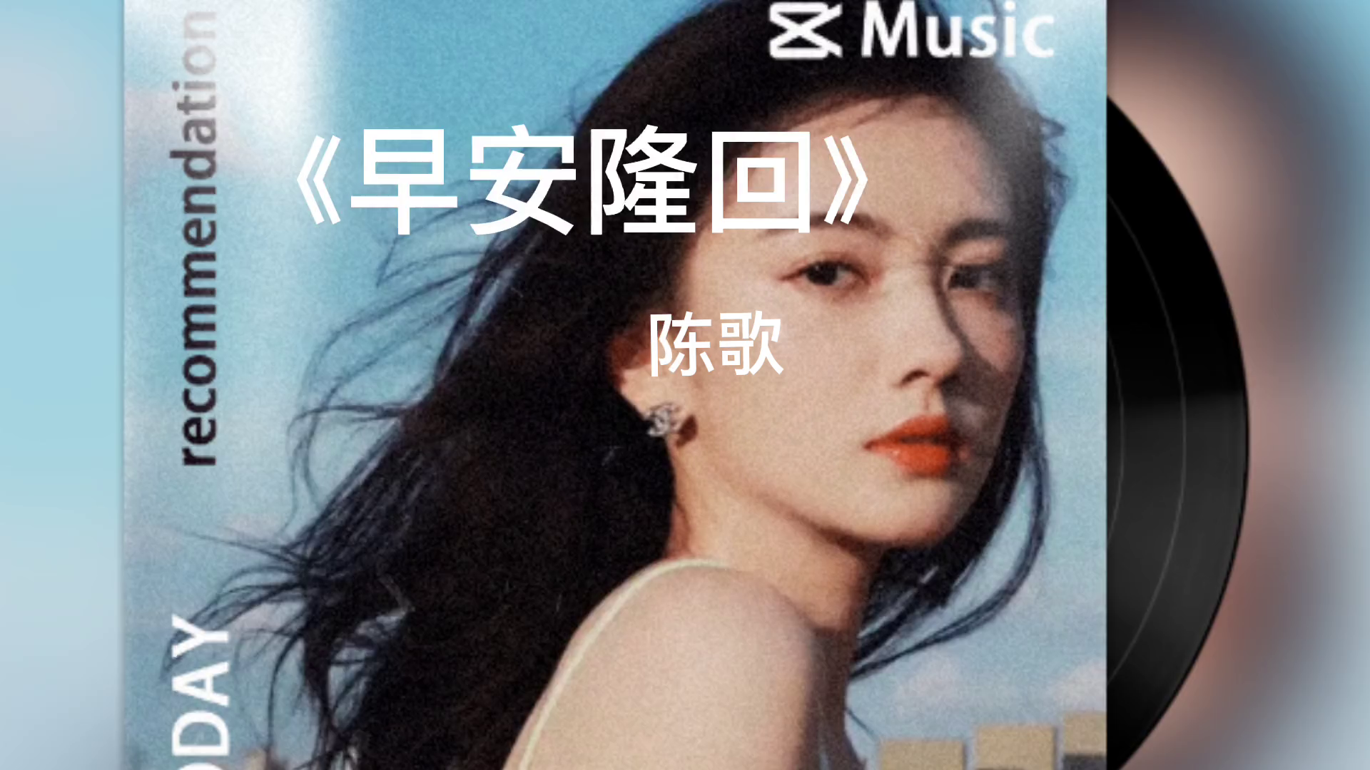 最火女声陈歌版早安隆回完整版本无损音质太好听了热门音乐科
