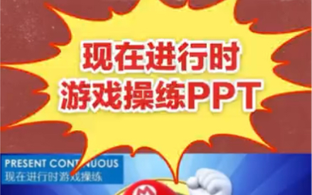 超好玩的课堂教学游戏PPT【1】— 现在进行时操练之“我是马里奥”哔哩哔哩bilibili