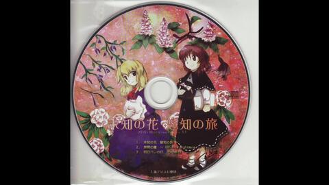 ZUN's Music Collection Vol.5.5) 未知の花魅知の旅(tta+cue+cover)_哔 