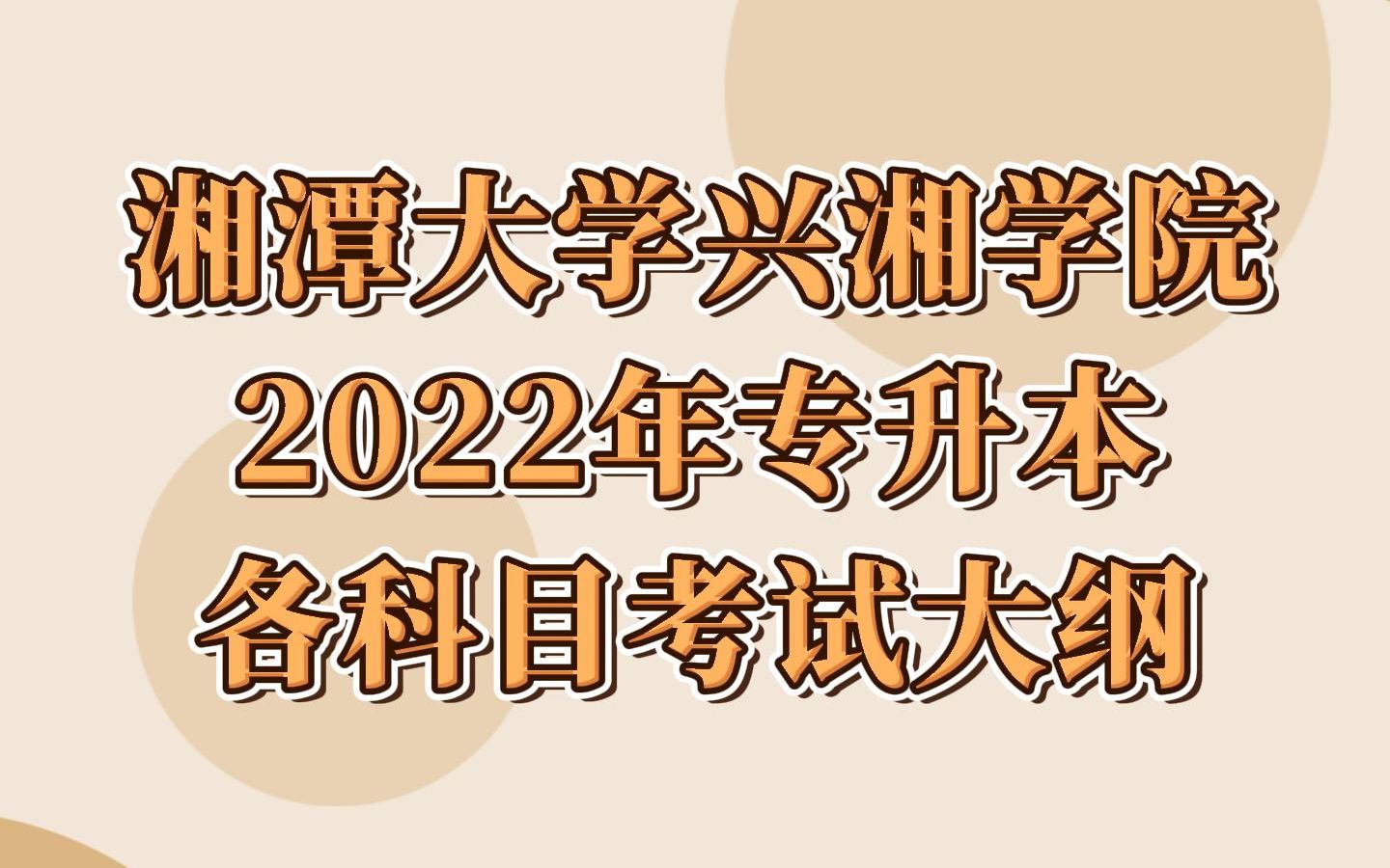 湘潭大学兴湘学院2022年专升本各科目考试大纲哔哩哔哩bilibili