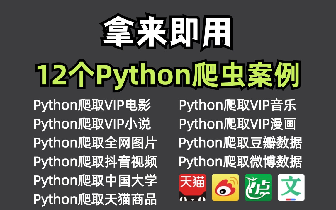 【Python爬虫教程】12个超实用的Python爬虫实战案例,超适合小白练手的实战项目!(附源码)学完可自己爬取!哔哩哔哩bilibili