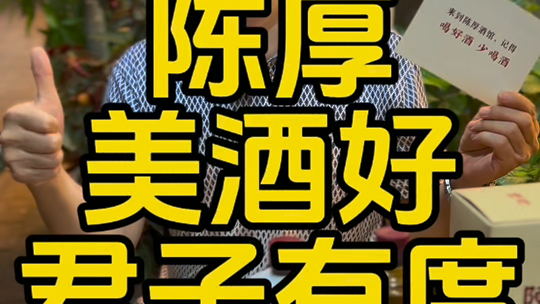 喝酒在企业经营和员工管理中的运用要恰到好处,就像我们平时喝酒一样,美酒虽好,君子有度,微醺就刚刚好!#喝酒 #酒桌文化 #品酒品人生 #陈厚哔哩...