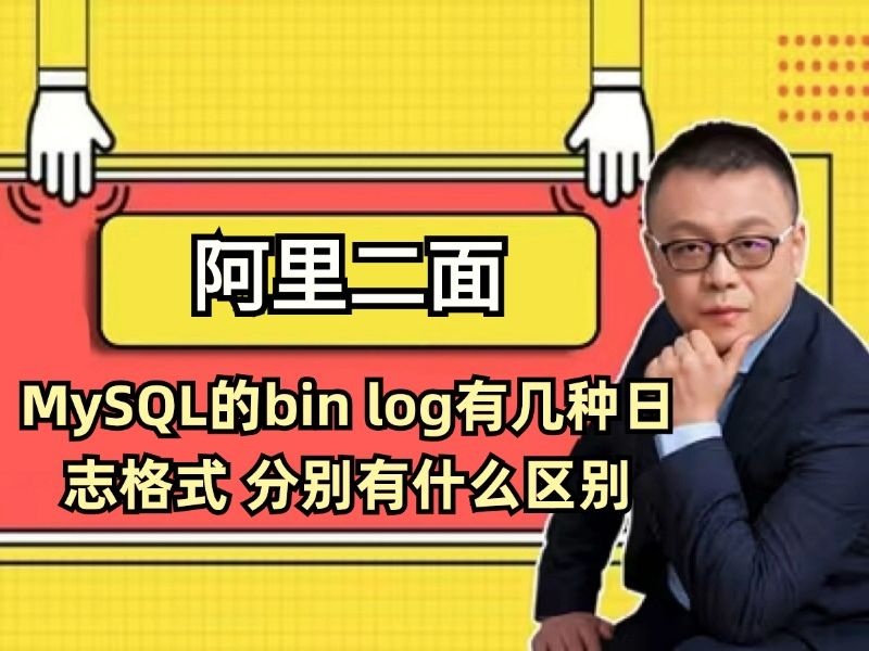 【阿里二面 | MySQL】MySQ的bin log有几种日志格式?分别有什么区别(Java必背面试题 | 八股文 | 找工作 | 跳槽涨薪突击 | 马士兵)哔哩哔哩bilibili